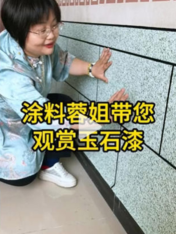 涂料蓉姐带您观赏玉石漆