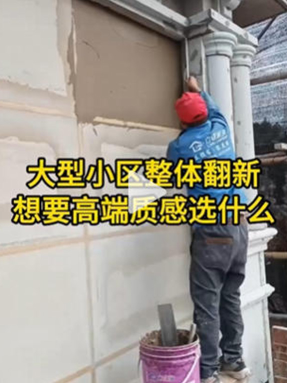 大型小区整体翻新，想要高端质感选什么