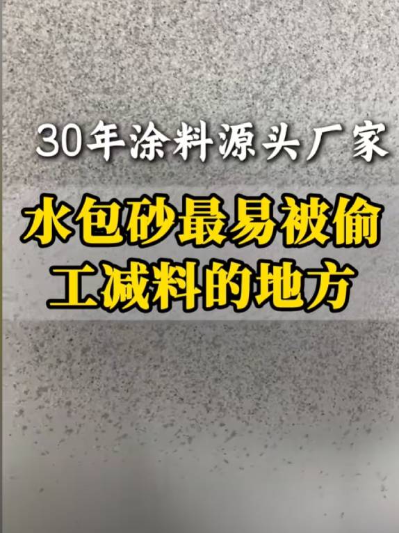 水包砂最易被偷工减料的地方 你中招了吗
