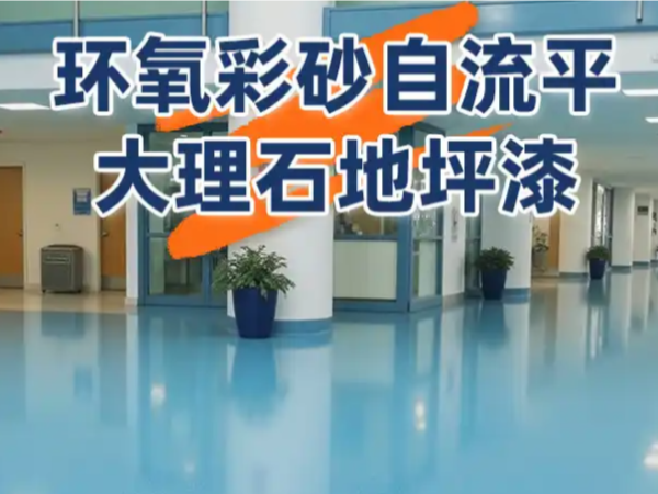 立镁家环氧彩砂自流平大理石地坪漆登陆新加坡，国际化进程再进阶！