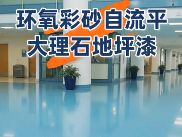传统地面的坑，立镁家环氧彩砂仿大理石地坪漆一次解决！