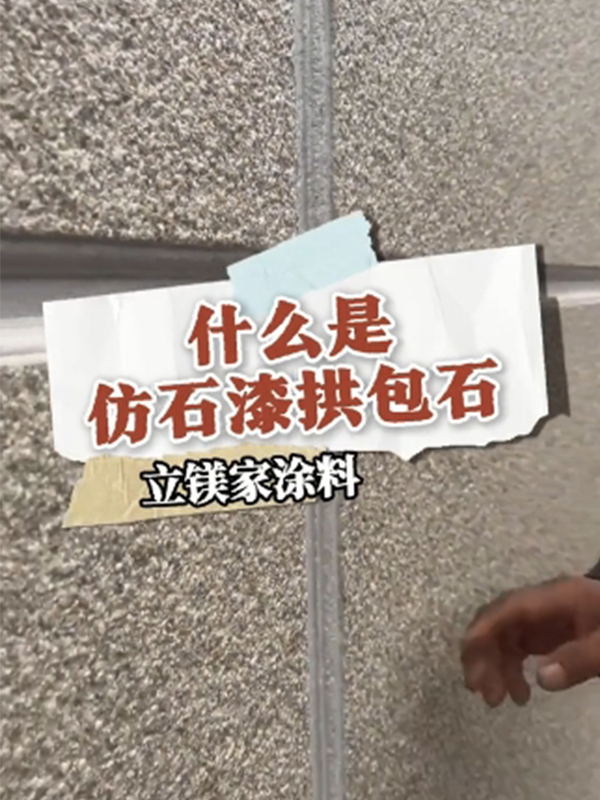 仿石漆拱包石工艺是什么