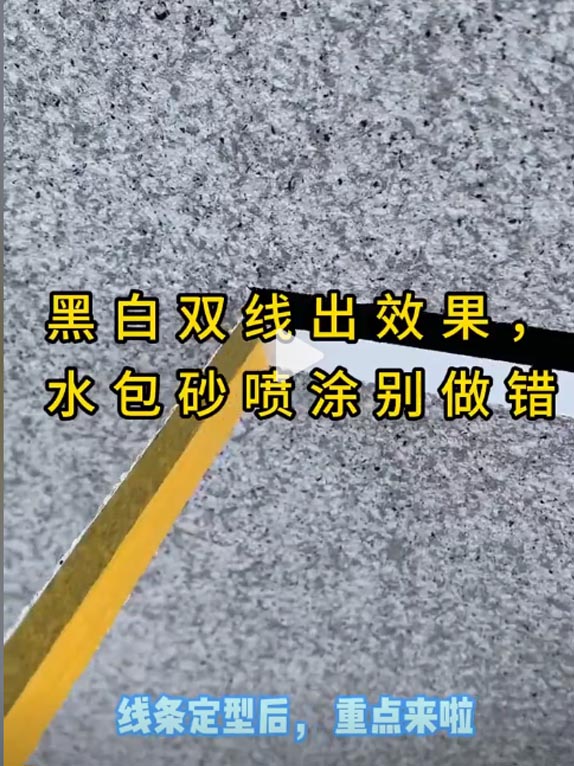黑白双线出效果，水包砂喷涂别做错