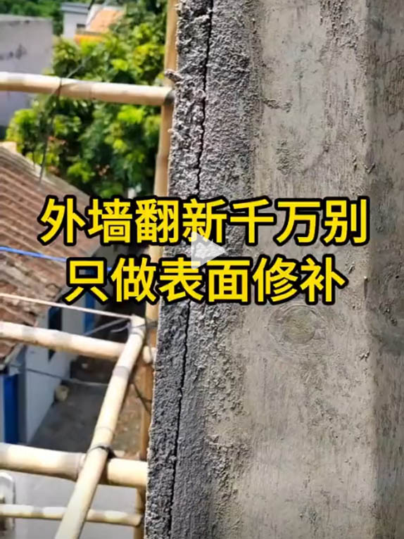 外墙翻新千万别只做表面修补