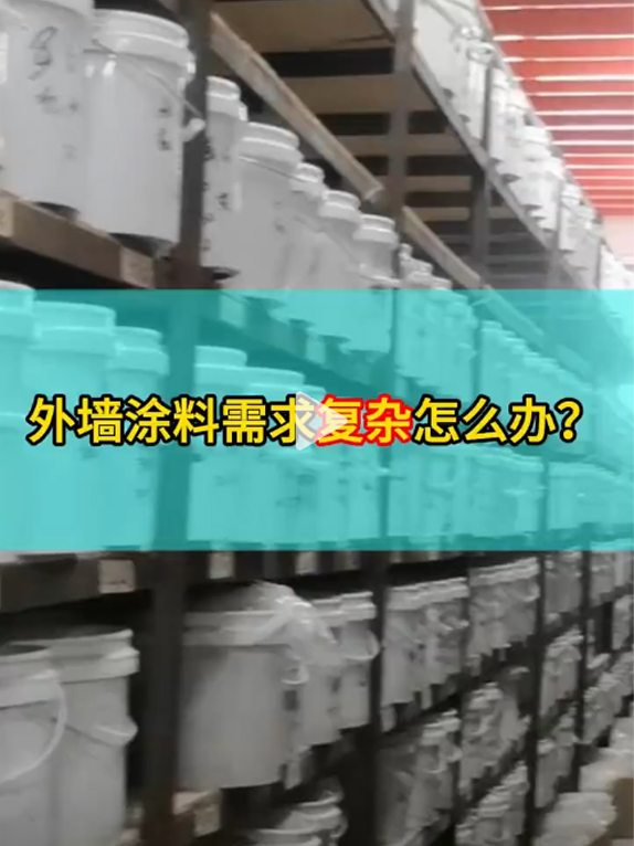 外墙涂料需求复杂怎么办？