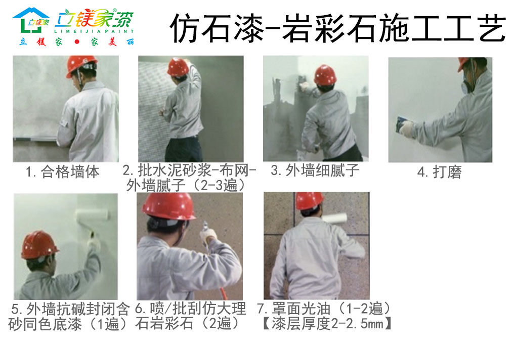 立镁家岩彩石施工工艺