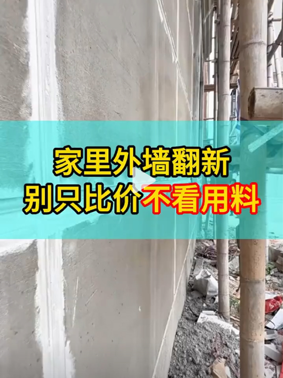 家里外墙翻新，别只比价不看用料