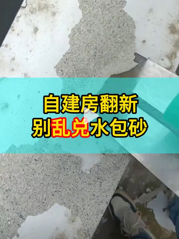 自建房翻新别乱兑水包砂