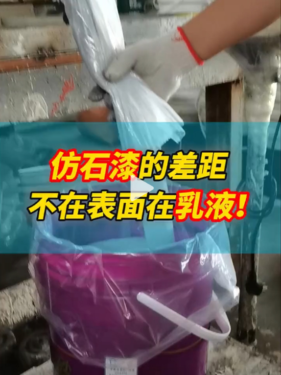 仿石漆差距不在表面在乳液！