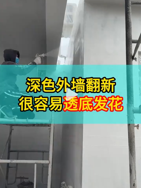 深色外墙翻新很容易透底发花