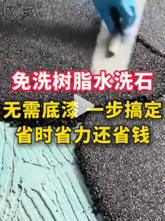 免洗树脂水洗石 无需底漆