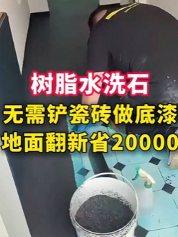 树脂水洗石 无需铲瓷砖做底漆 树脂水洗石无需铲瓷砖做底漆地面翻新省20000