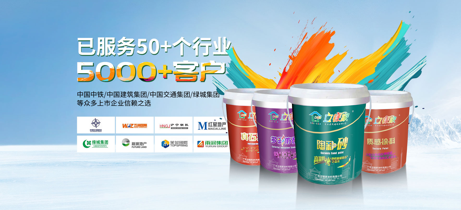 立镁家涂料|仿石漆,水包砂,真石漆厂家-已服务50+个行业，5000+客户，中国中铁/中国建筑集团/中国交通集团/绿城集团等众多上市企业信赖之选