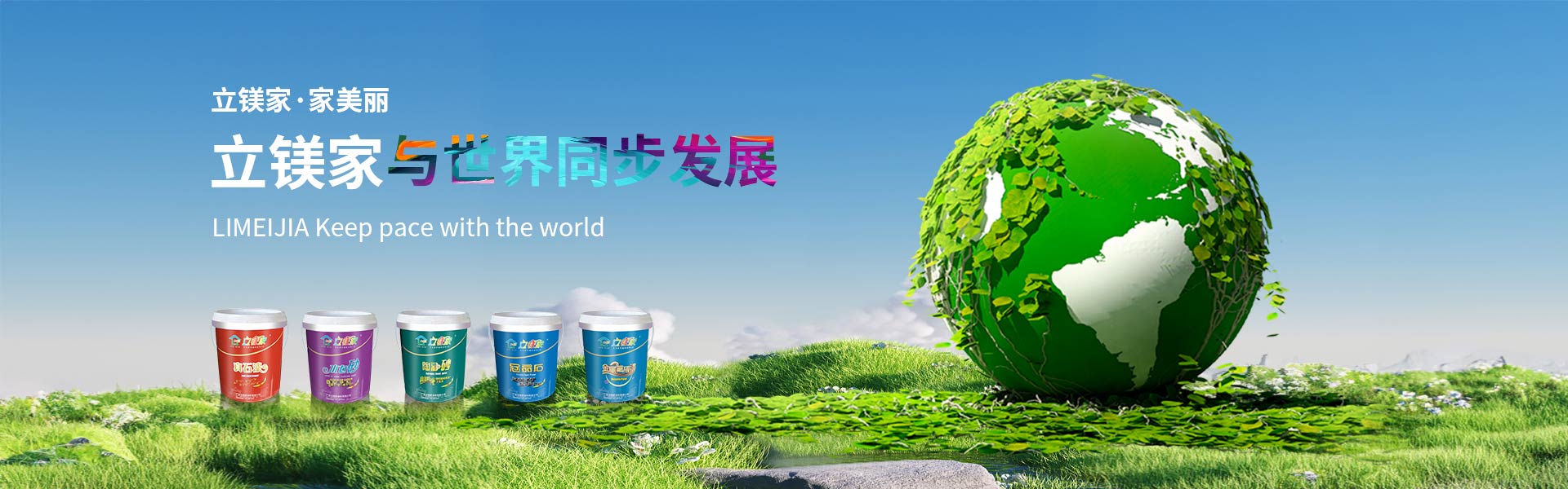 立镁家涂料|仿石漆,水包砂,真石漆厂家-立镁家，与世界同步发展