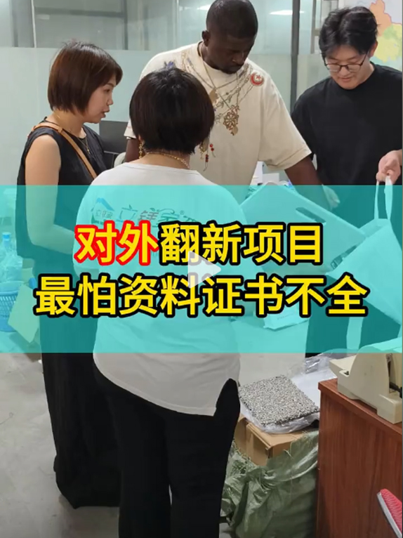 对外翻新项目，最怕资料证书不全