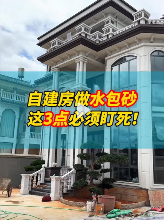 自建房做水包砂，这3点必须盯死！