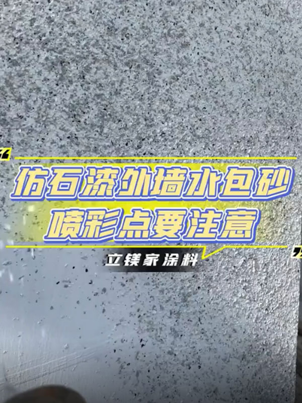 20秒教你仿石漆水包砂喷涂工艺
