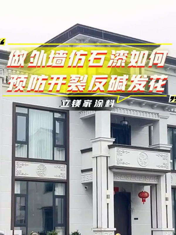 小区外墙做仿石漆如何预防开裂发花