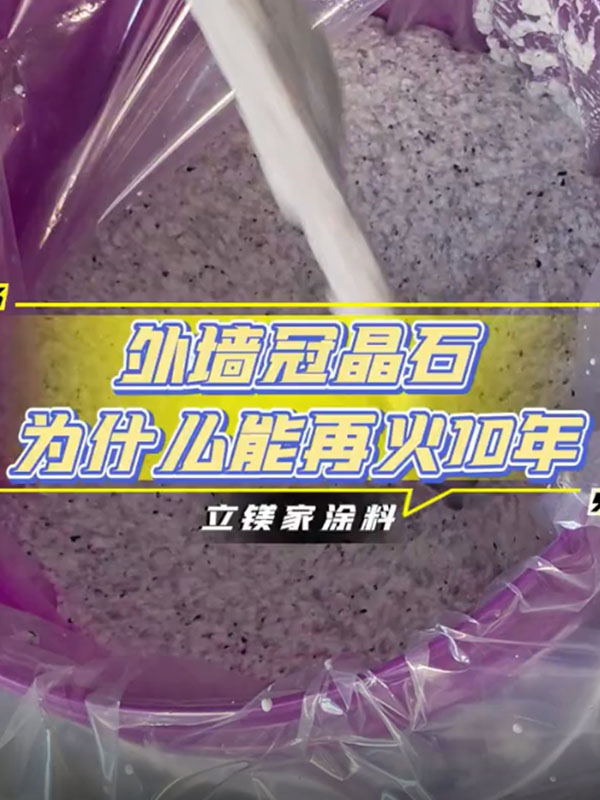 外墙仿石漆冠晶石为何能再火10年