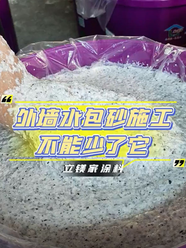 仿石漆水包砂底漆为什么不能少