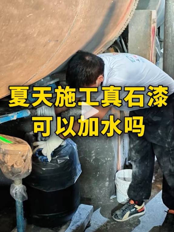 夏天施工真石漆可以加水吗
